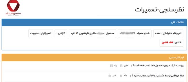 نظر سنجی در سیستم خدمات پس از فروش