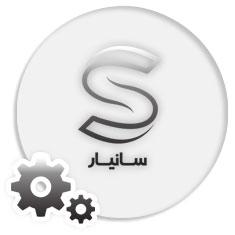 نرم افزار تحت وب سانیار