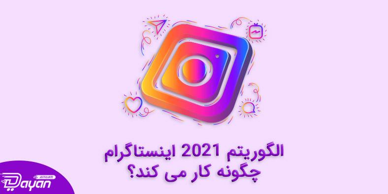 الگوریتم اینستاگرام 2021 