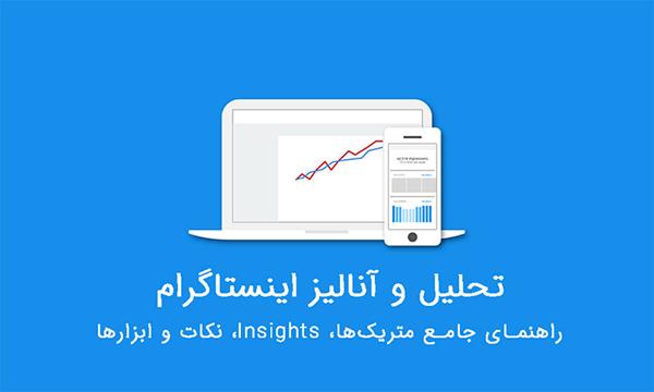 کاربردهای ابزار Instagram insights اینستاگرام