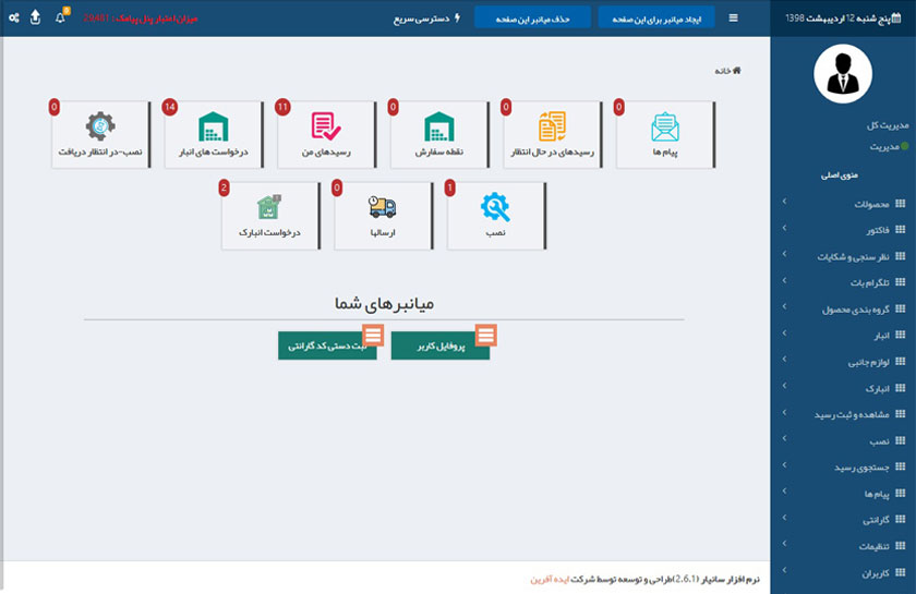 مدیریت اتوماسیون گارانتی سانیار