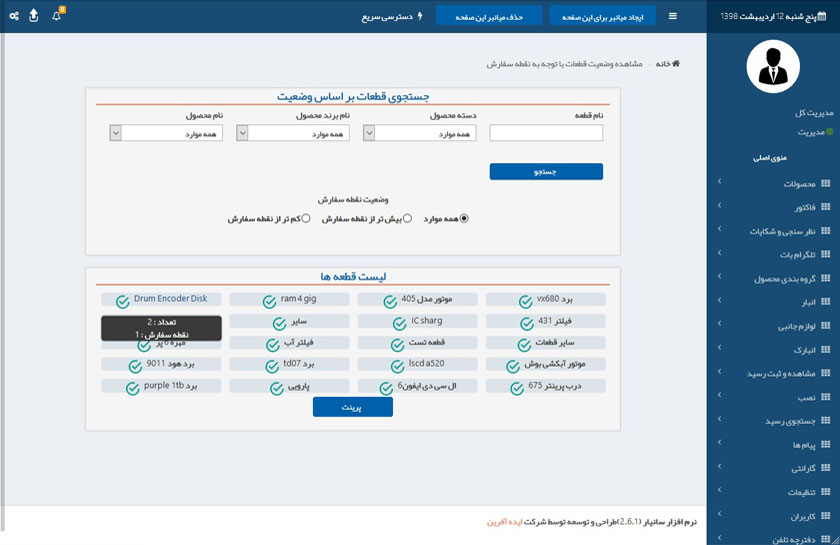 نرم افزار خدمات پس از فروش سانیار