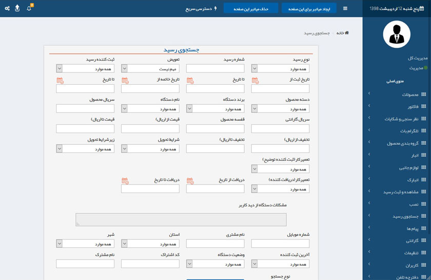 نرم افزار نرم افزار تحت وب گارانتی و ارتباط با مشتری CRM سانیار