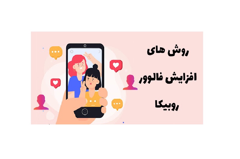 روش‌های افزایش فالوور