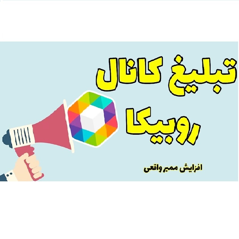 آموزش تبلیغ کانال در روبیکا