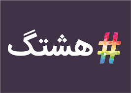 استفاده از هشتک ها (((#)))
